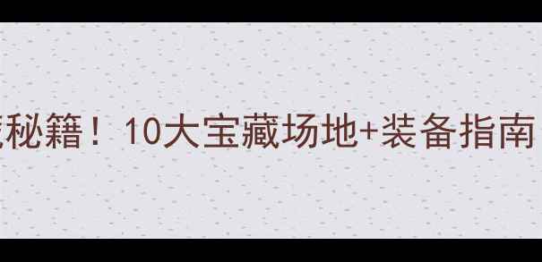 图片 🔥厦门羽毛球隐藏秘籍！10大宝藏场地+装备指南，打羽球必看攻略