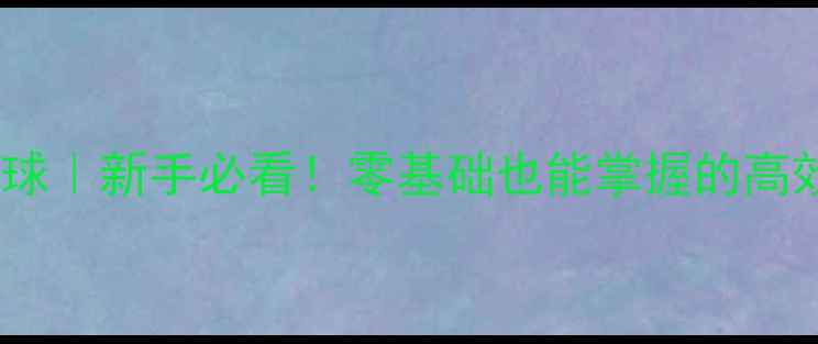 图片 🔥反手横打乒乓球｜新手必看！零基础也能掌握的高效进攻技巧🏓️1