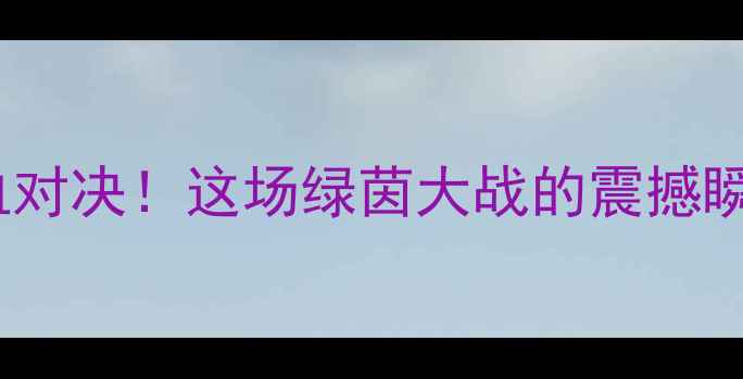 图片 🔥台北VS澳门足球：两岸热血对决！这场绿茵大战的震撼瞬间与两岸足球交流新篇章🔥1