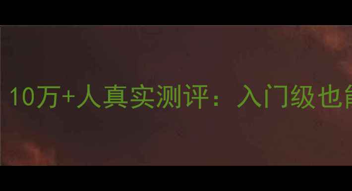 图片 🔥台湾桧木底板天花板！10万+人真实测评：入门级也能闭眼入的轻量高弹王者