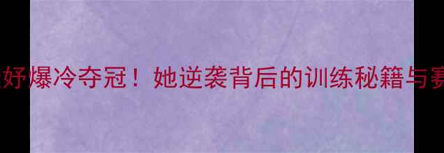 图片 🔥台球周婕妤爆冷夺冠！她逆袭背后的训练秘籍与赛场智慧🎱1
