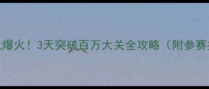图片 🔥吉尼斯数数挑战爆火！3天突破百万大关全攻略（附参赛技巧+装备清单）1