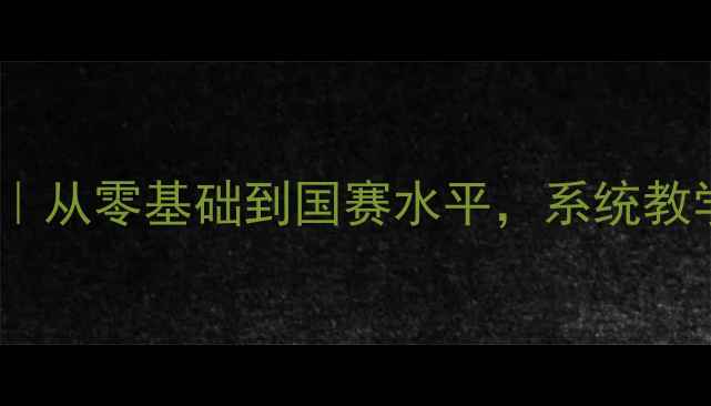 图片 🔥周天成羽毛球教练｜从零基础到国赛水平，系统教学+实战技巧全公开！