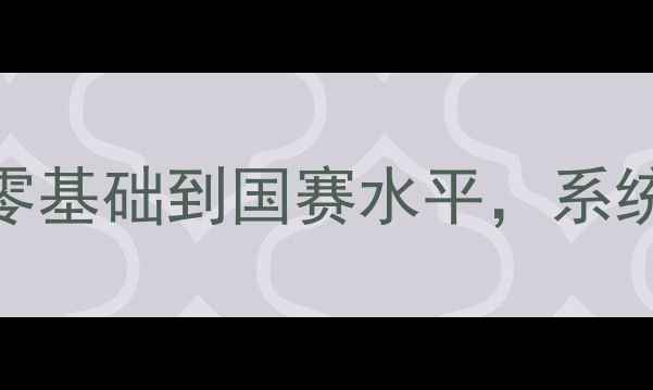 图片 🔥周天成羽毛球教练｜从零基础到国赛水平，系统教学+实战技巧全公开！1