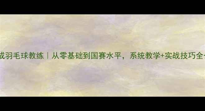 图片 🔥周天成羽毛球教练｜从零基础到国赛水平，系统教学+实战技巧全公开！2