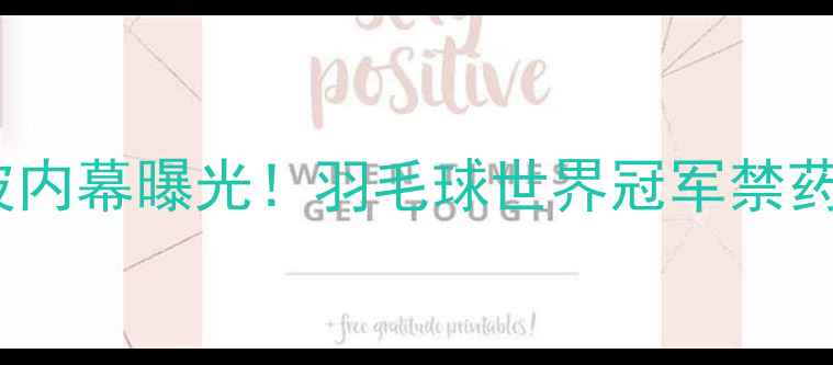 图片 🔥周密禁赛风波内幕曝光！羽毛球世界冠军禁药事件深度💊⚽2