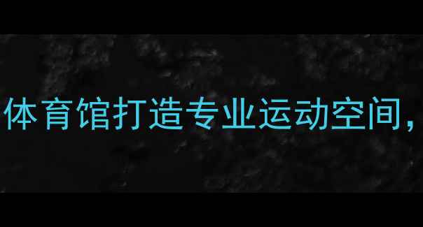 图片 🔥哈尔滨羽毛球新地标！体育馆打造专业运动空间，体验国羽级训练环境💥2