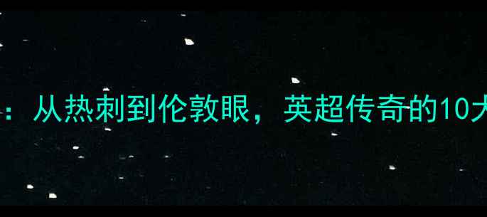 图片 🔥哈里·凯恩：从热刺到伦敦眼，英超传奇的10大成长密码🔥1