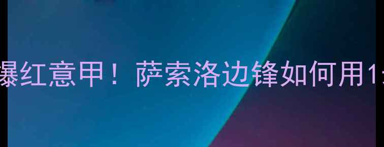 图片 🔥喀麦隆超新星Siakatéine爆红意甲！萨索洛边锋如何用1米83身板征服五大联赛？🔥1