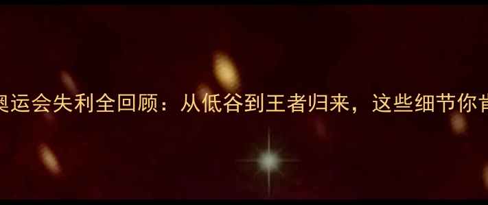 图片 🔥国乒东京奥运会失利全回顾：从低谷到王者归来，这些细节你肯定不知道！
