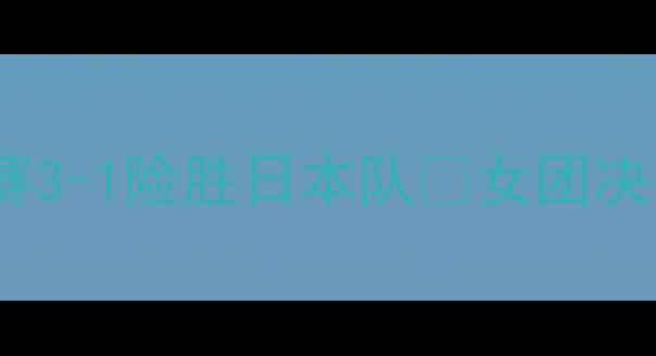 图片 🔥国乒巅峰对决！男团决赛3-1险胜日本队💥女团决赛孙颖莎力挽狂澜夺冠🏆2