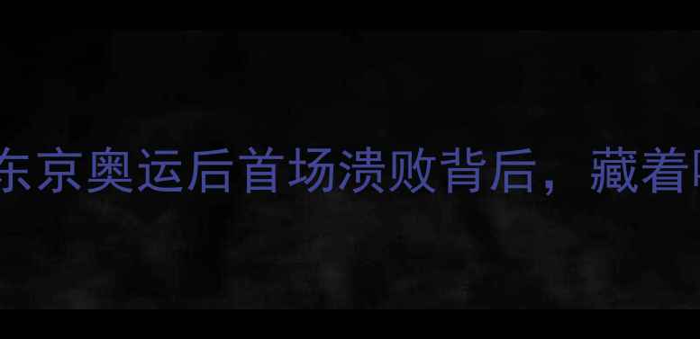 图片 🔥国乒爆冷输韩国！东京奥运后首场溃败背后，藏着哪些致命隐患？🏓️2
