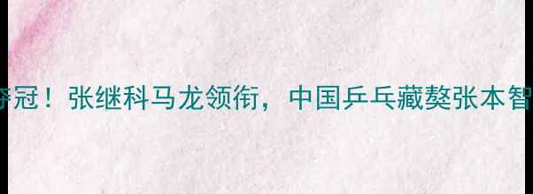 图片 🔥国乒男团巴黎夺冠！张继科马龙领衔，中国乒乓藏獒张本智和的逆袭之路💥1