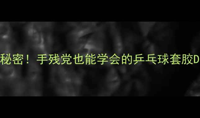 图片 🔥国乒秘密！手残党也能学会的乒乓球套胶DIY教程