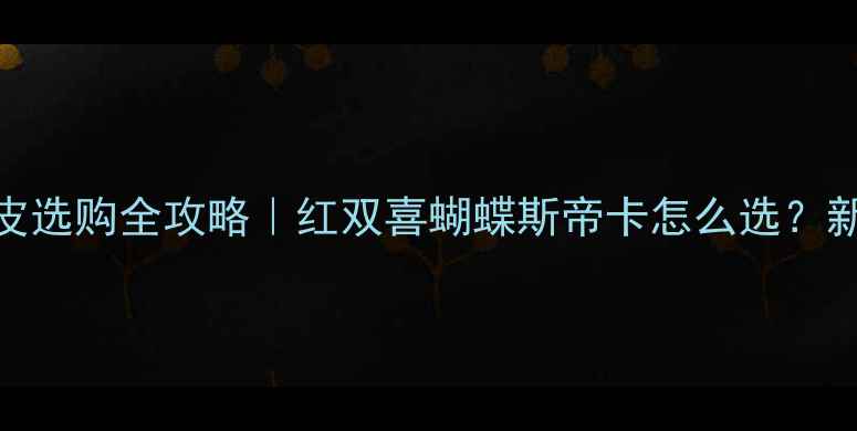 图片 🔥国套乒乓球胶皮选购全攻略｜红双喜蝴蝶斯帝卡怎么选？新手必看避坑指南