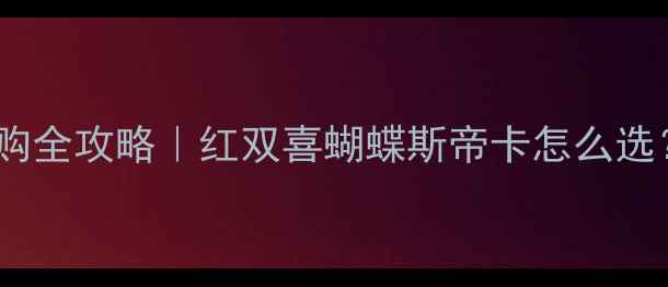 图片 🔥国套乒乓球胶皮选购全攻略｜红双喜蝴蝶斯帝卡怎么选？新手必看避坑指南1