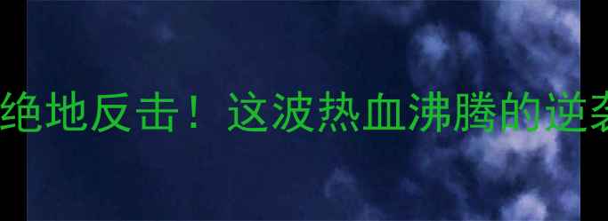 图片 🔥国安VS辽宁｜2-1绝地反击！这波热血沸腾的逆袭看哭多少球迷？🔥