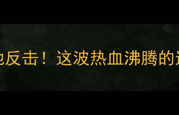 图片 🔥国安VS辽宁｜2-1绝地反击！这波热血沸腾的逆袭看哭多少球迷？🔥2