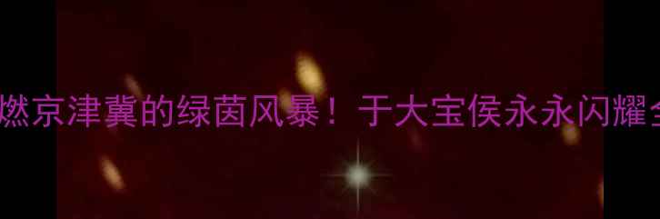 图片 🔥国安vs北京人和：一场点燃京津冀的绿茵风暴！于大宝侯永永闪耀全场💥国安战报中超焦点战1