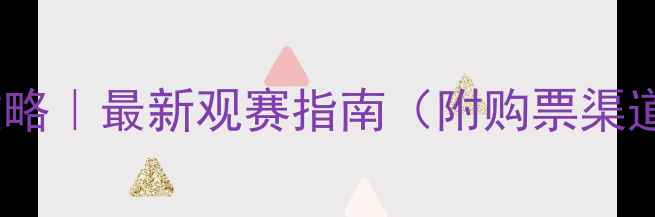 图片 🔥国安比赛现场购票全攻略｜最新观赛指南（附购票渠道+交通住宿+观赛礼仪）1