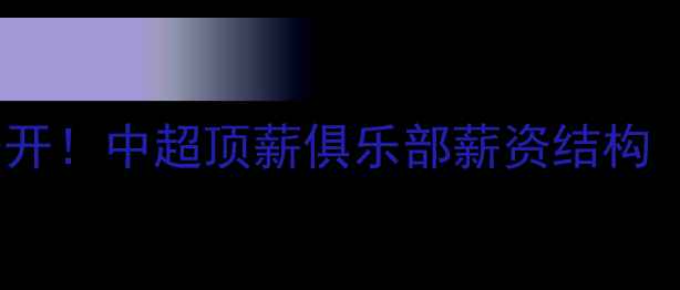图片 🔥国安球员年薪大公开！中超顶薪俱乐部薪资结构（附详细数据）💰🔥1