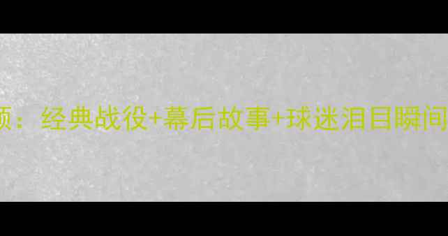 图片 🔥国安赛季全回顾：经典战役+幕后故事+球迷泪目瞬间，你记得几个？2
