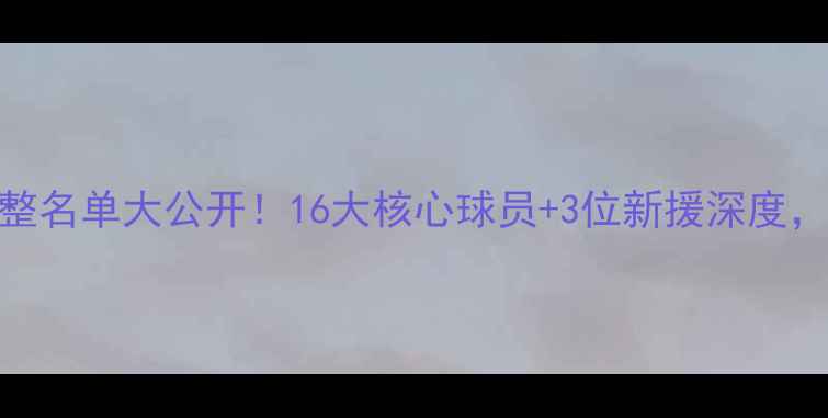 图片 🔥国安队赛季完整名单大公开！16大核心球员+3位新援深度，赛季前瞻必看！