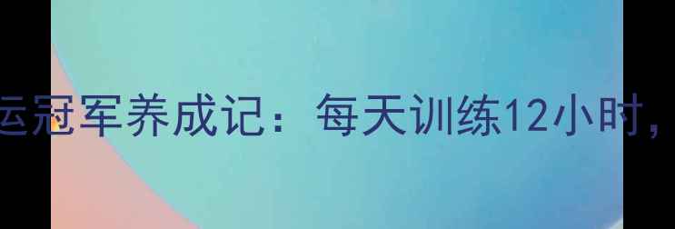 图片 🔥国家羽毛球女队郭某爆红！奥运冠军养成记：每天训练12小时，这3个技巧让你成为球场黑马🔥1
