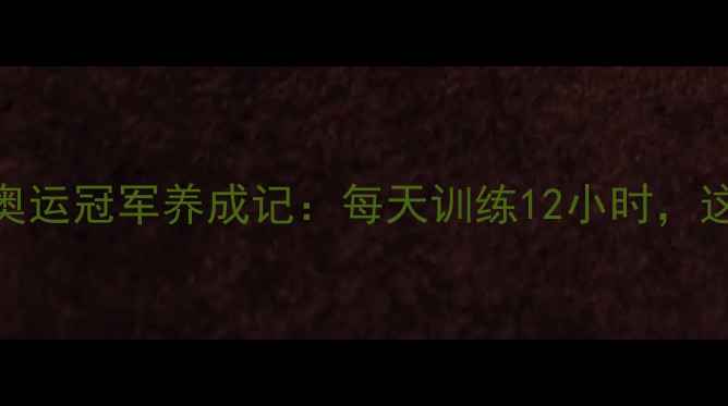图片 🔥国家羽毛球女队郭某爆红！奥运冠军养成记：每天训练12小时，这3个技巧让你成为球场黑马🔥2