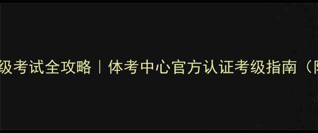 图片 🔥国家羽毛球等级考试全攻略｜体考中心官方认证考级指南（附备考资源包）1
