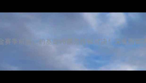 图片 🔥国王vs掘金赛季前瞻：约基奇VS蒙克终极对决！深度西部决赛胜负手🏆