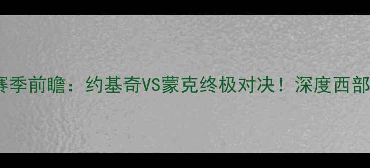 图片 🔥国王vs掘金赛季前瞻：约基奇VS蒙克终极对决！深度西部决赛胜负手🏆1