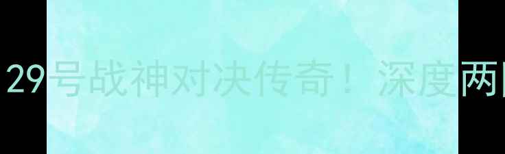 图片 🔥国王vs骑士：29号战神对决传奇！深度两队必看赛前攻略