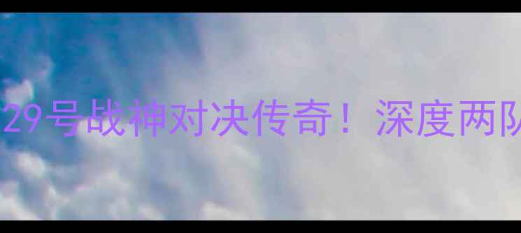 图片 🔥国王vs骑士：29号战神对决传奇！深度两队必看赛前攻略1