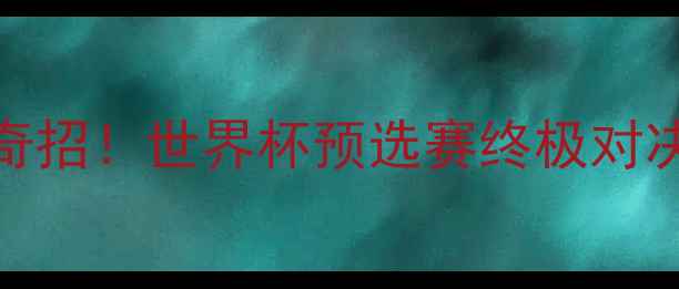 图片 🔥国足vs乌拉圭前瞻里皮再出奇招！世界杯预选赛终极对决，这3大看点让你熬夜不亏！2