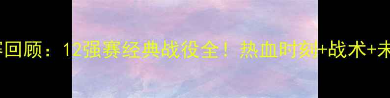 图片 🔥国足比赛回顾：12强赛经典战役全！热血时刻+战术+未来展望🔥1