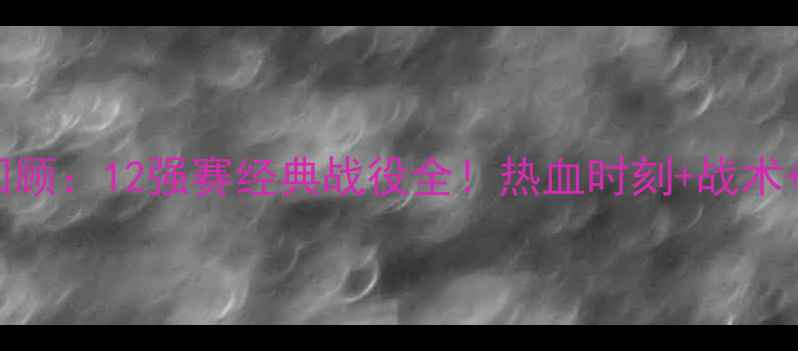 图片 🔥国足比赛回顾：12强赛经典战役全！热血时刻+战术+未来展望🔥2