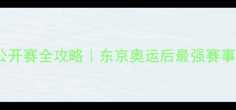 图片 🔥国际乒联日本公开赛全攻略｜东京奥运后最强赛事亮点+观赛指南🏓