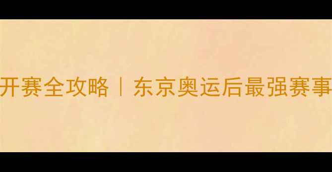 图片 🔥国际乒联日本公开赛全攻略｜东京奥运后最强赛事亮点+观赛指南🏓1