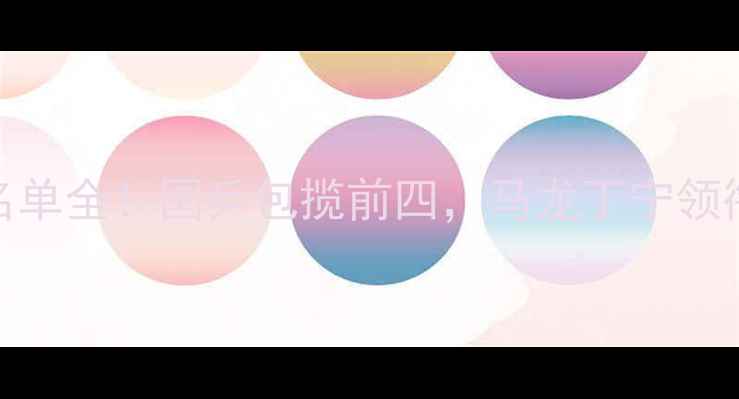 图片 🔥国际乒联种子名单全！国乒包揽前四，马龙丁宁领衔冲击奥运席位🏆