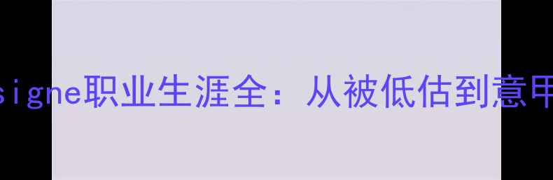 图片 🔥国际米兰球星Insigne职业生涯全：从被低估到意甲传奇的逆袭之路🔥