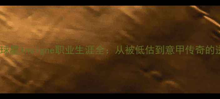 图片 🔥国际米兰球星Insigne职业生涯全：从被低估到意甲传奇的逆袭之路🔥1