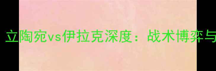 图片 🔥国际足球焦点战！立陶宛vs伊拉克深度：战术博弈与历史交锋全回顾🔥1