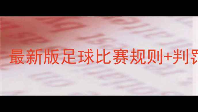 图片 🔥国际足联官方规则全｜最新版足球比赛规则+判罚标准（附训练技巧）🏆