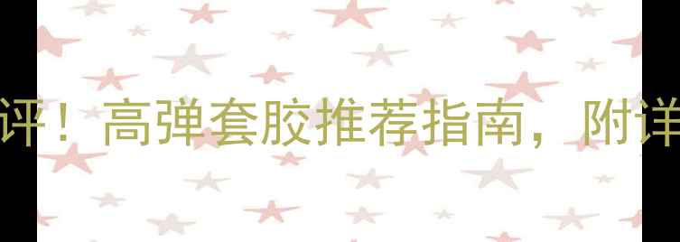 图片 🔥土星乒乓球套胶测评！高弹套胶推荐指南，附详细对比与选购技巧🏓