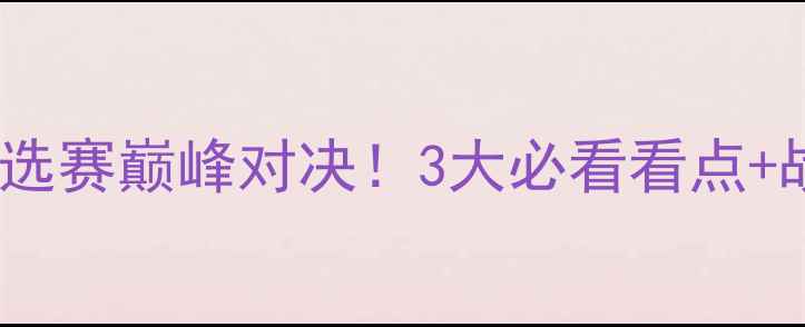 图片 🔥土耳其VS波黑欧洲杯预选赛巅峰对决！3大必看看点+战术+历史恩怨全🇹🇷🇧🇷