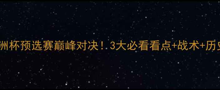 图片 🔥土耳其VS波黑欧洲杯预选赛巅峰对决！3大必看看点+战术+历史恩怨全🇹🇷🇧🇷1