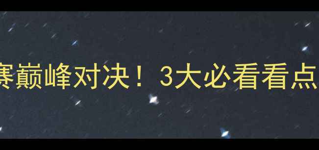 图片 🔥土耳其VS波黑欧洲杯预选赛巅峰对决！3大必看看点+战术+历史恩怨全🇹🇷🇧🇷2