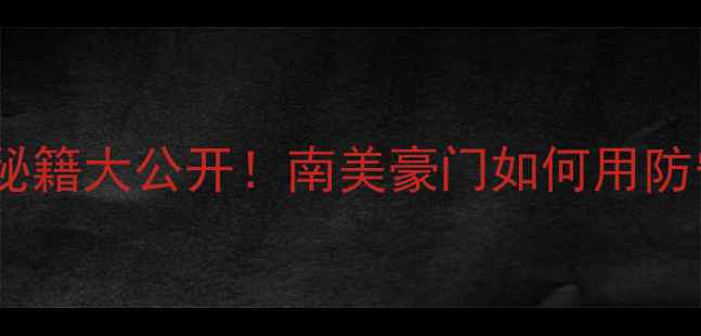 图片 🔥圣保罗赛季防守秘籍大公开！南美豪门如何用防守体系统治联赛🔥1