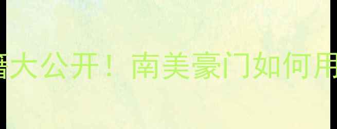 图片 🔥圣保罗赛季防守秘籍大公开！南美豪门如何用防守体系统治联赛🔥2